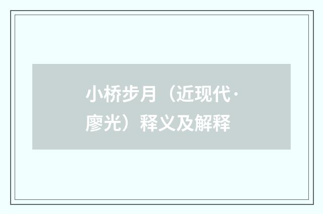 小桥步月（近现代·廖光）释义及解释