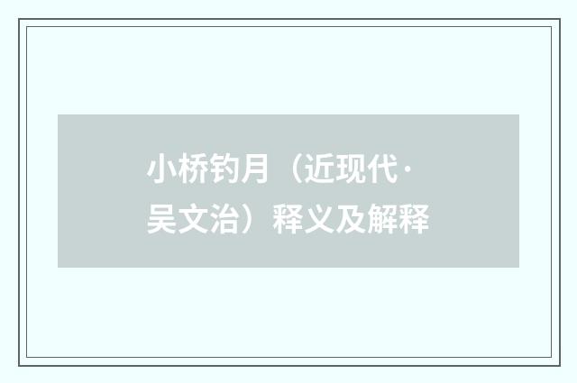 小桥钓月（近现代·吴文治）释义及解释