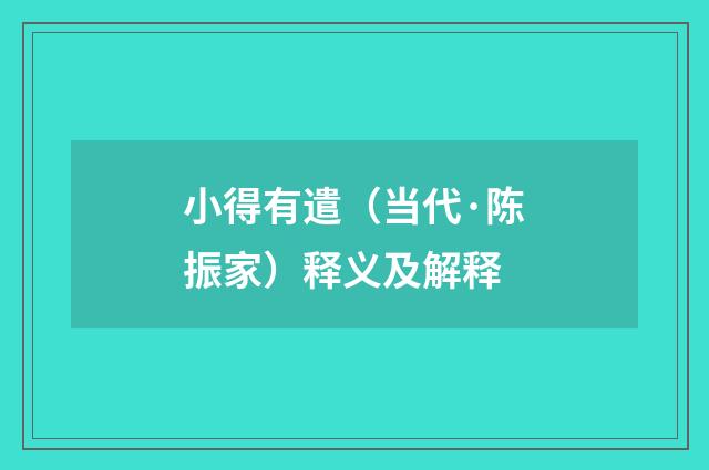 小得有遣（当代·陈振家）释义及解释