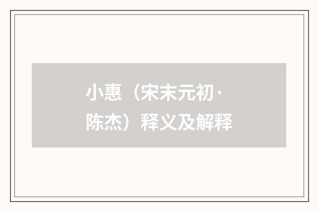 小惠（宋末元初·陈杰）释义及解释