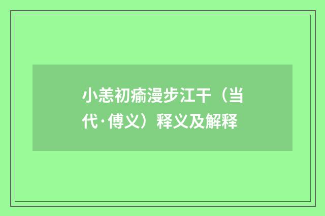 小恙初瘉漫步江干（当代·傅义）释义及解释