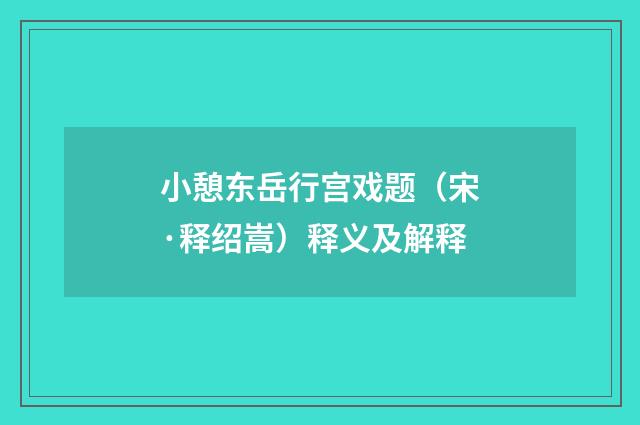 小憩东岳行宫戏题（宋·释绍嵩）释义及解释