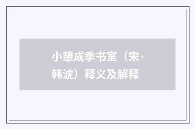 小憩成季书室（宋·韩淲）释义及解释