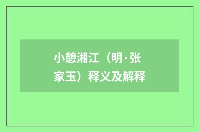 小憩湘江（明·张家玉）释义及解释