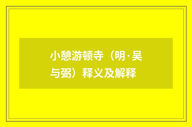 小憩游顿寺（明·吴与弼）释义及解释