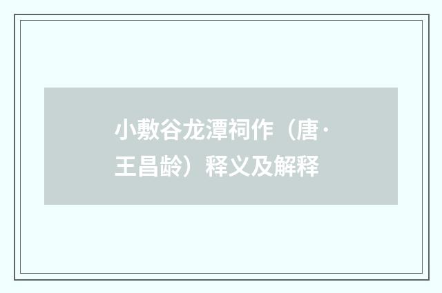 小敷谷龙潭祠作（唐·王昌龄）释义及解释