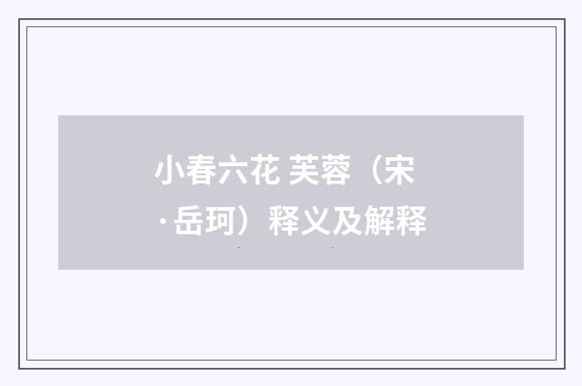 小春六花 芙蓉（宋·岳珂）释义及解释