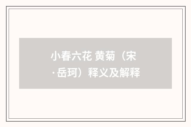 小春六花 黄菊（宋·岳珂）释义及解释