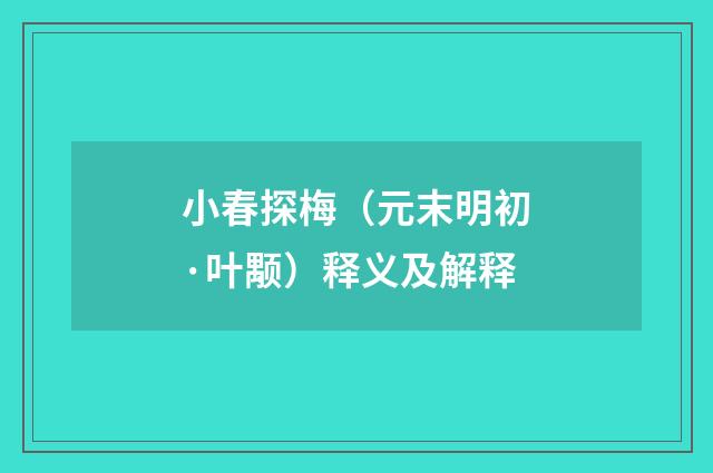小春探梅（元末明初·叶颙）释义及解释