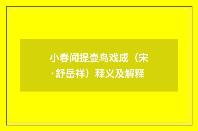 小春闻提壶鸟戏成（宋·舒岳祥）释义及解释