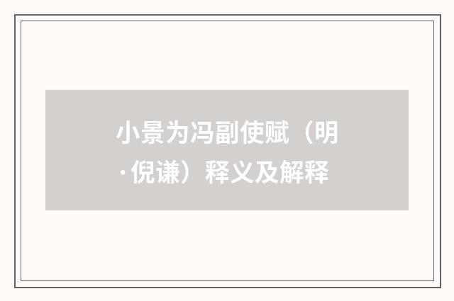 小景为冯副使赋（明·倪谦）释义及解释