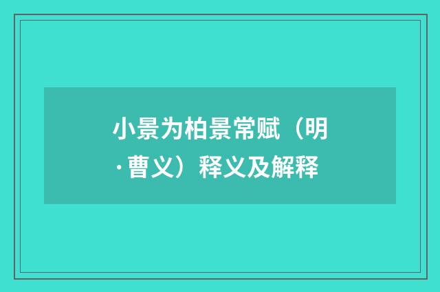 小景为柏景常赋（明·曹义）释义及解释