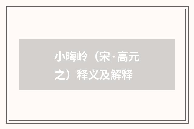 小晦岭（宋·高元之）释义及解释