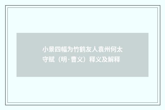 小景四幅为竹鹤友人袁州何太守赋（明·曹义）释义及解释
