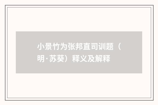 小景竹为张邦直司训题（明·苏葵）释义及解释