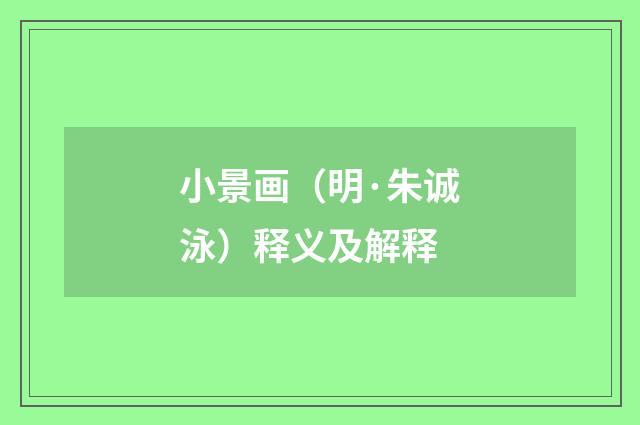 小景画（明·朱诚泳）释义及解释