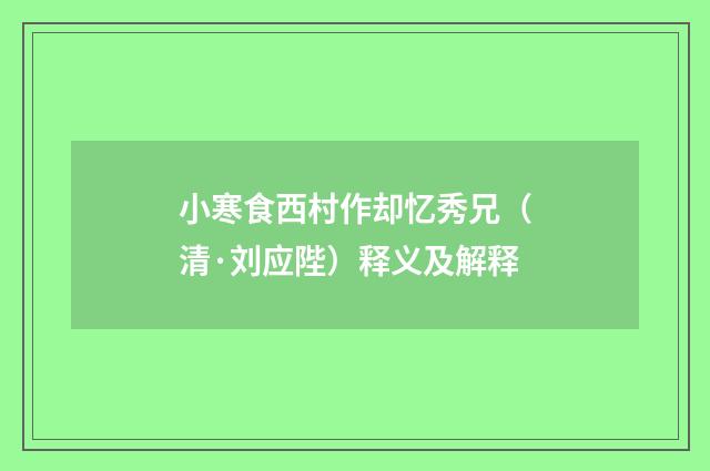 小寒食西村作却忆秀兄（清·刘应陛）释义及解释