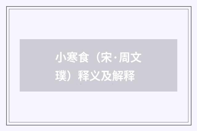 小寒食（宋·周文璞）释义及解释