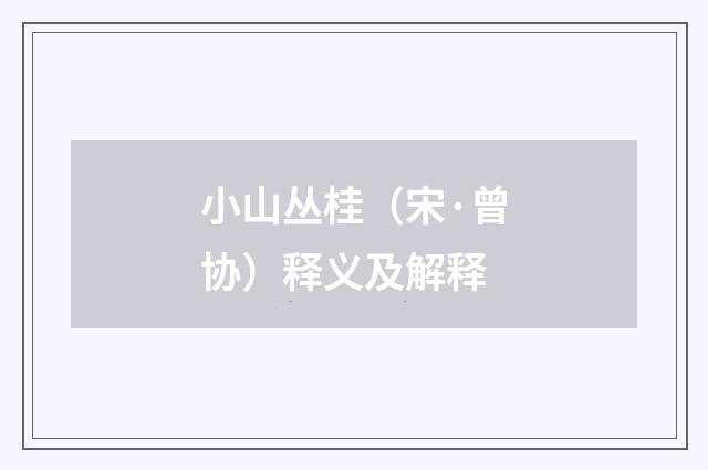 小山丛桂（宋·曾协）释义及解释