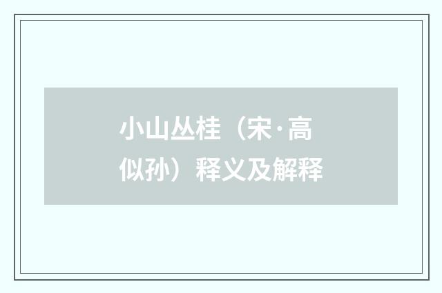 小山丛桂（宋·高似孙）释义及解释