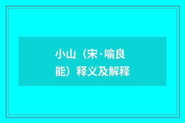 小山（宋·喻良能）释义及解释