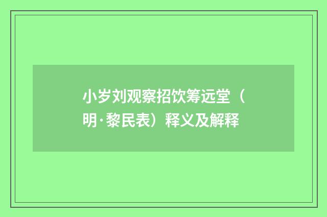 小岁刘观察招饮筹远堂（明·黎民表）释义及解释