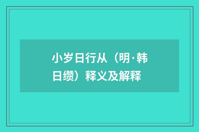 小岁日行从（明·韩日缵）释义及解释