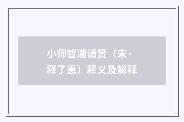 小师智潮请赞（宋·释了惠）释义及解释