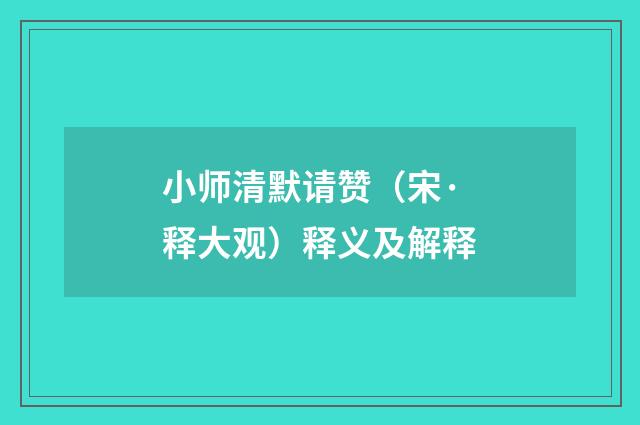 小师清默请赞（宋·释大观）释义及解释