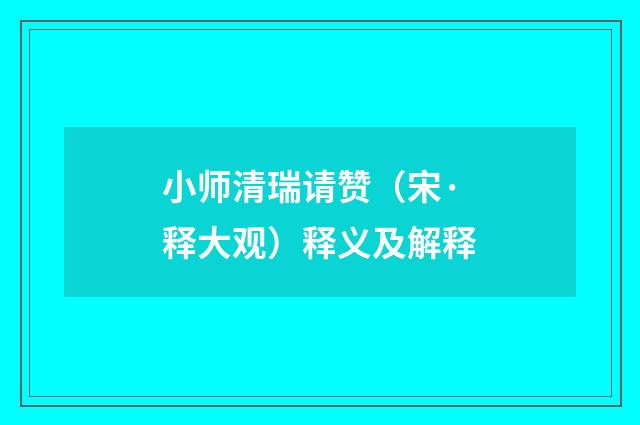 小师清瑞请赞（宋·释大观）释义及解释