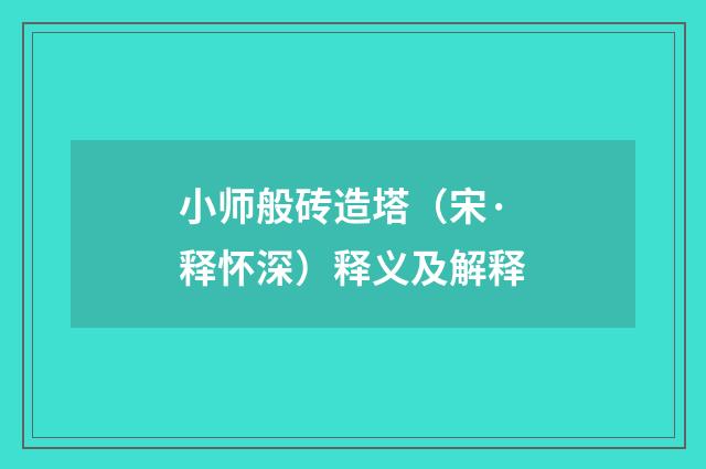 小师般砖造塔（宋·释怀深）释义及解释
