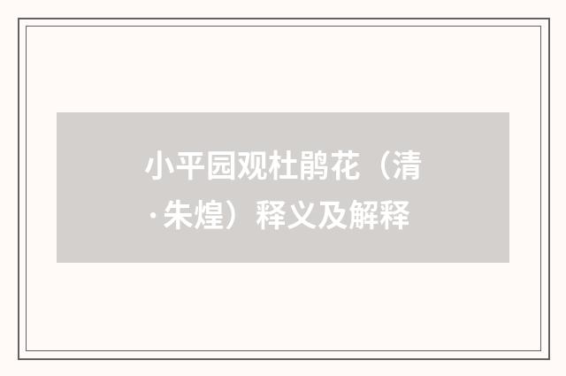 小平园观杜鹃花（清·朱煌）释义及解释