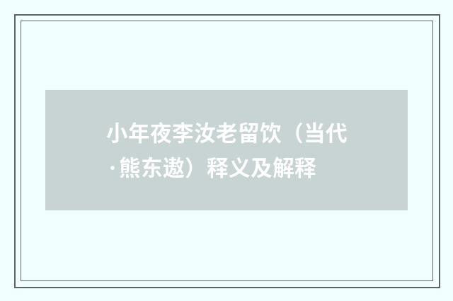 小年夜李汝老留饮（当代·熊东遨）释义及解释