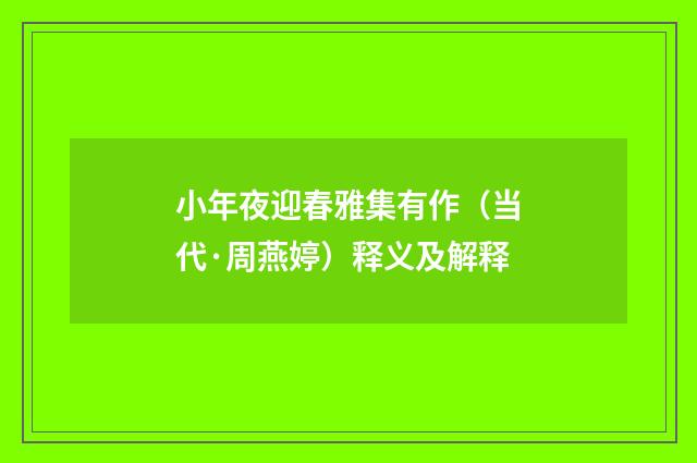 小年夜迎春雅集有作（当代·周燕婷）释义及解释
