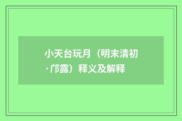 小天台玩月（明末清初·邝露）释义及解释
