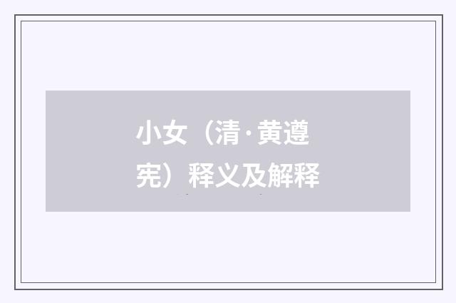 小女（清·黄遵宪）释义及解释