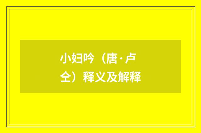 小妇吟（唐·卢仝）释义及解释