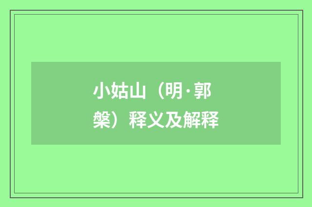 小姑山（明·郭槃）释义及解释