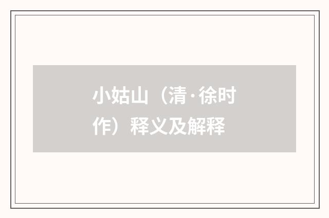 小姑山（清·徐时作）释义及解释