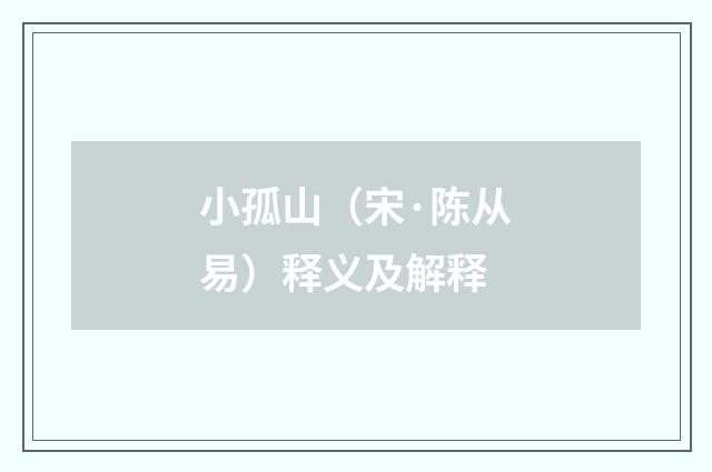 小孤山（宋·陈从易）释义及解释