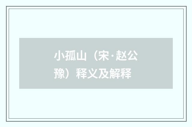 小孤山（宋·赵公豫）释义及解释