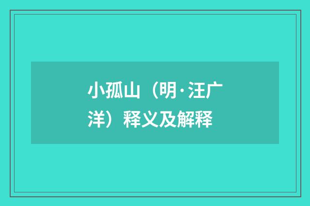 小孤山（明·汪广洋）释义及解释