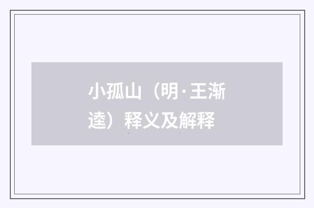 小孤山（明·王渐逵）释义及解释
