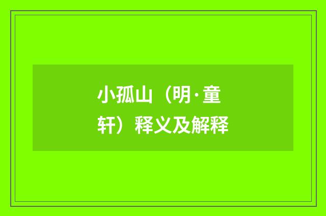 小孤山（明·童轩）释义及解释