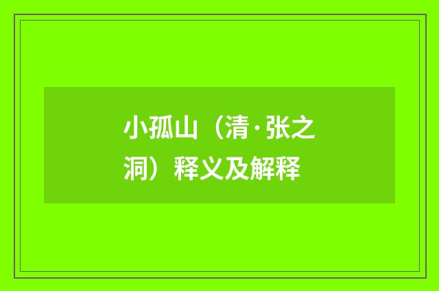 小孤山（清·张之洞）释义及解释