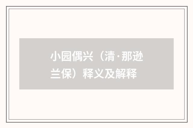 小园偶兴（清·那逊兰保）释义及解释