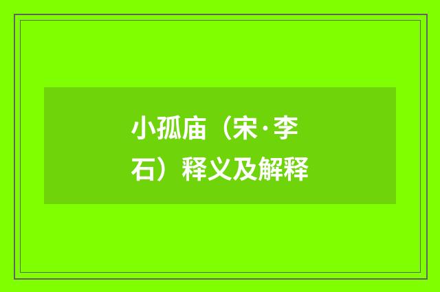 小孤庙（宋·李石）释义及解释