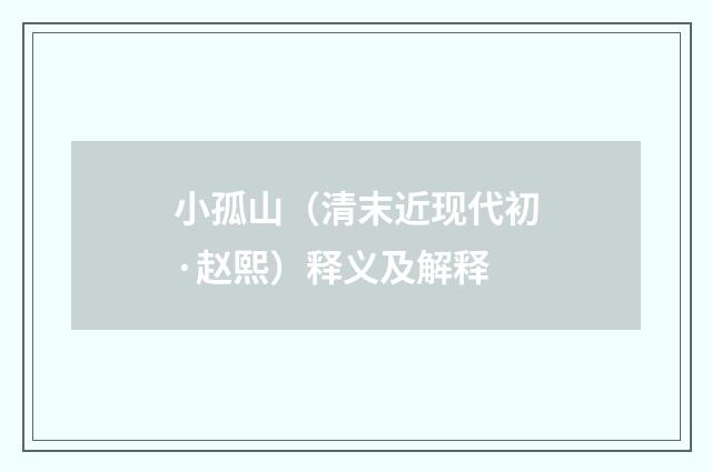 小孤山（清末近现代初·赵熙）释义及解释