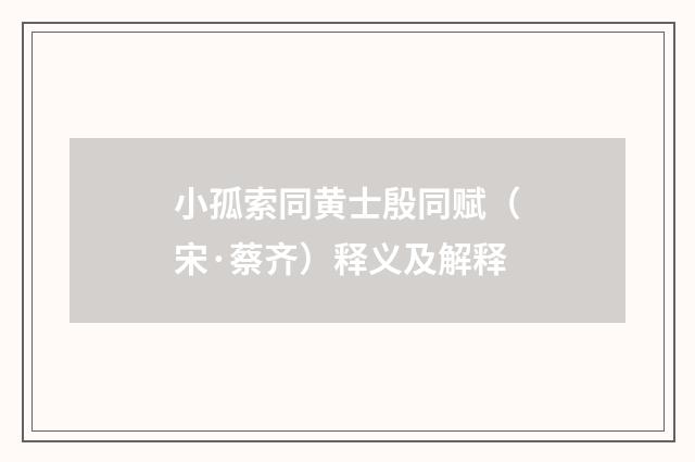 小孤索同黄士殷同赋（宋·蔡齐）释义及解释