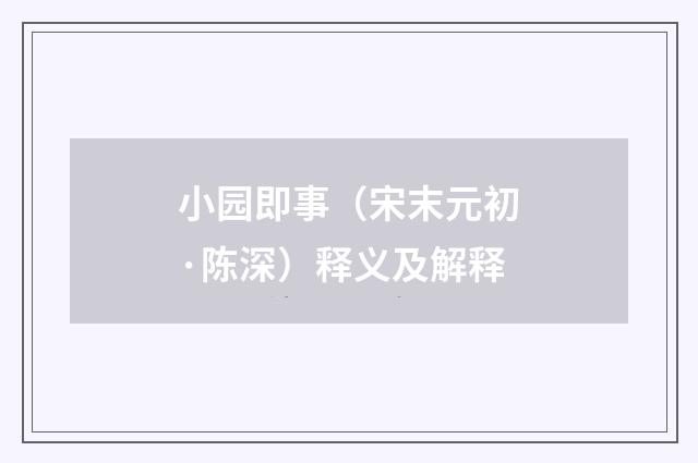 小园即事（宋末元初·陈深）释义及解释